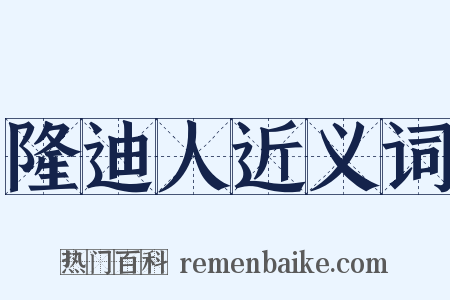隆迪人近义词是什么意思的图片